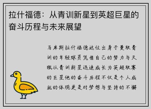 拉什福德：从青训新星到英超巨星的奋斗历程与未来展望