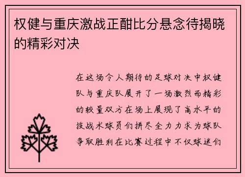 权健与重庆激战正酣比分悬念待揭晓的精彩对决