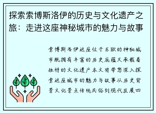 探索索博斯洛伊的历史与文化遗产之旅：走进这座神秘城市的魅力与故事