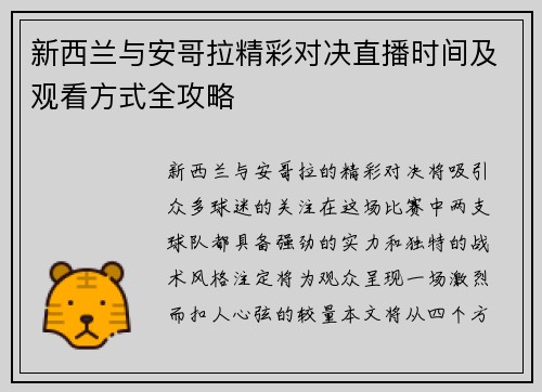 新西兰与安哥拉精彩对决直播时间及观看方式全攻略