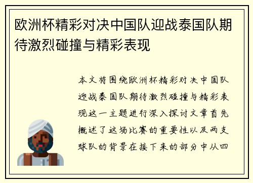 欧洲杯精彩对决中国队迎战泰国队期待激烈碰撞与精彩表现
