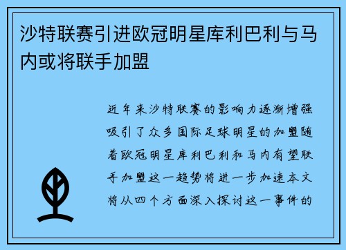 沙特联赛引进欧冠明星库利巴利与马内或将联手加盟