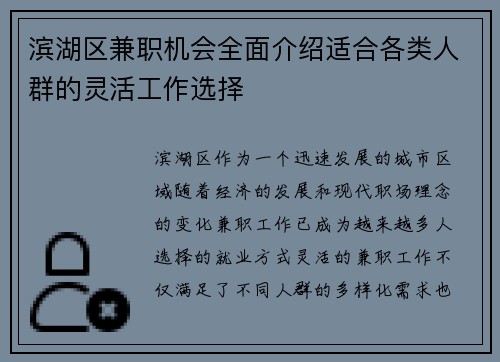 滨湖区兼职机会全面介绍适合各类人群的灵活工作选择