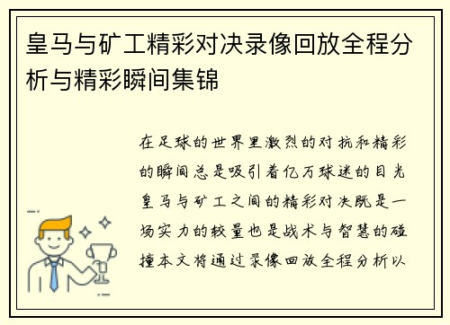 皇马与矿工精彩对决录像回放全程分析与精彩瞬间集锦