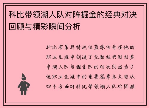 科比带领湖人队对阵掘金的经典对决回顾与精彩瞬间分析
