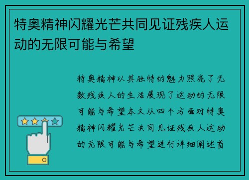 特奥精神闪耀光芒共同见证残疾人运动的无限可能与希望