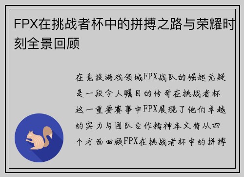 FPX在挑战者杯中的拼搏之路与荣耀时刻全景回顾