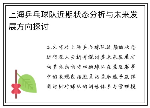 上海乒乓球队近期状态分析与未来发展方向探讨
