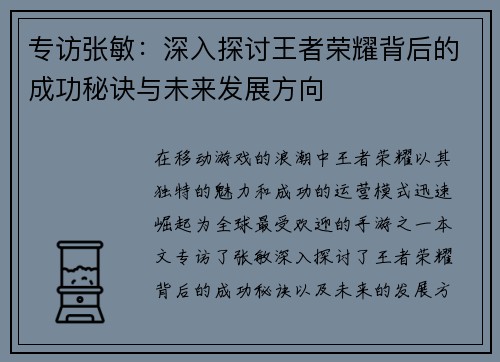 专访张敏：深入探讨王者荣耀背后的成功秘诀与未来发展方向