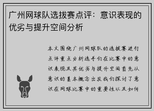 广州网球队选拔赛点评：意识表现的优劣与提升空间分析