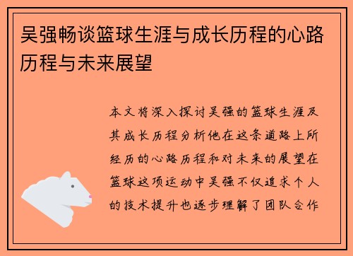吴强畅谈篮球生涯与成长历程的心路历程与未来展望