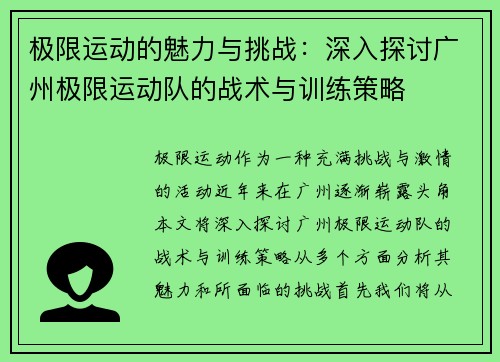 极限运动的魅力与挑战：深入探讨广州极限运动队的战术与训练策略
