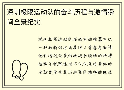 深圳极限运动队的奋斗历程与激情瞬间全景纪实