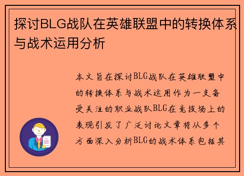 探讨BLG战队在英雄联盟中的转换体系与战术运用分析