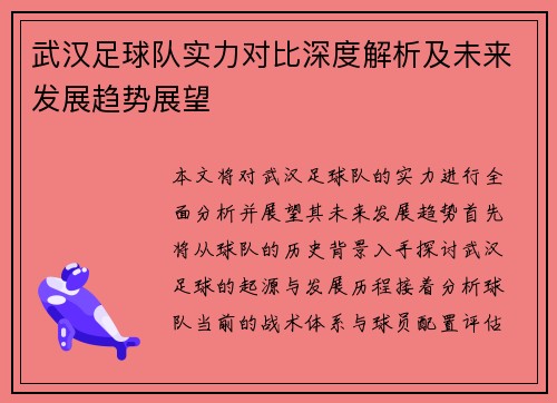 武汉足球队实力对比深度解析及未来发展趋势展望