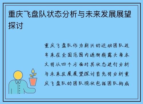 重庆飞盘队状态分析与未来发展展望探讨