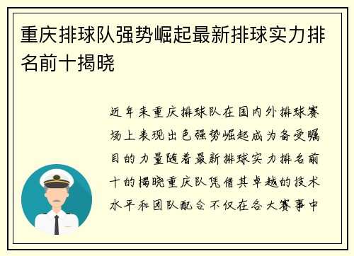 重庆排球队强势崛起最新排球实力排名前十揭晓