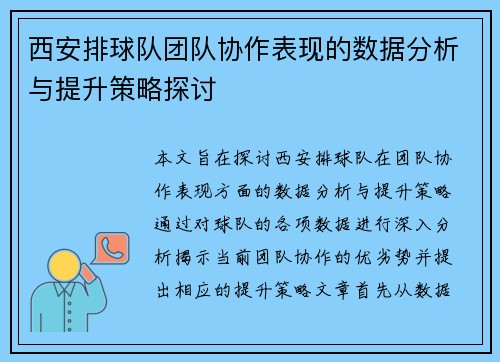 西安排球队团队协作表现的数据分析与提升策略探讨