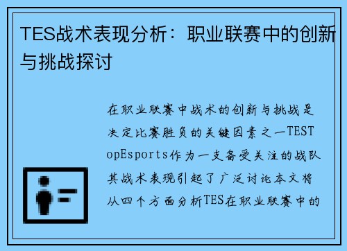 TES战术表现分析：职业联赛中的创新与挑战探讨