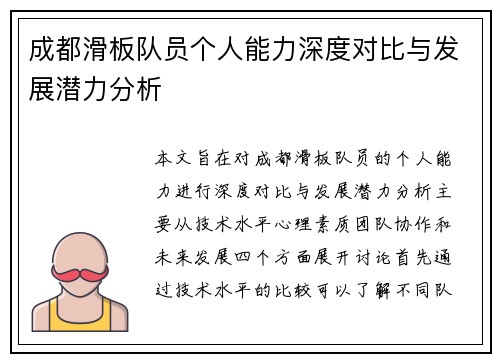 成都滑板队员个人能力深度对比与发展潜力分析