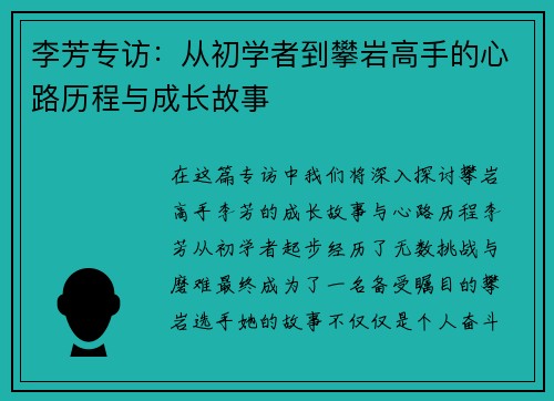 李芳专访：从初学者到攀岩高手的心路历程与成长故事