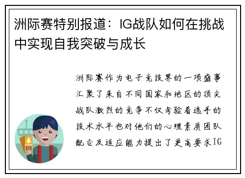 洲际赛特别报道：IG战队如何在挑战中实现自我突破与成长