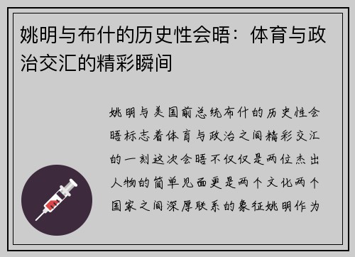 姚明与布什的历史性会晤：体育与政治交汇的精彩瞬间