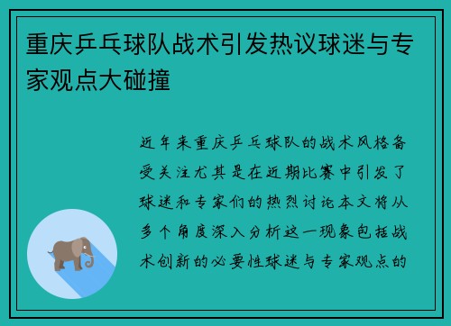 重庆乒乓球队战术引发热议球迷与专家观点大碰撞