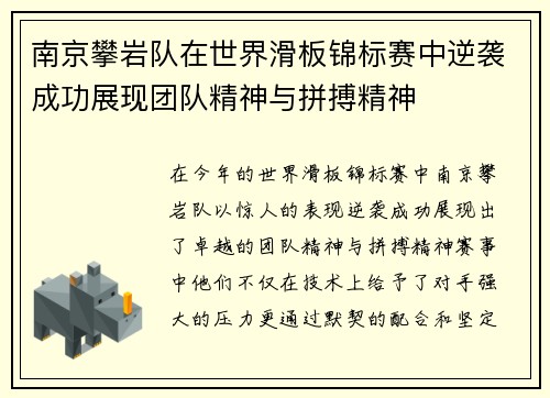 南京攀岩队在世界滑板锦标赛中逆袭成功展现团队精神与拼搏精神