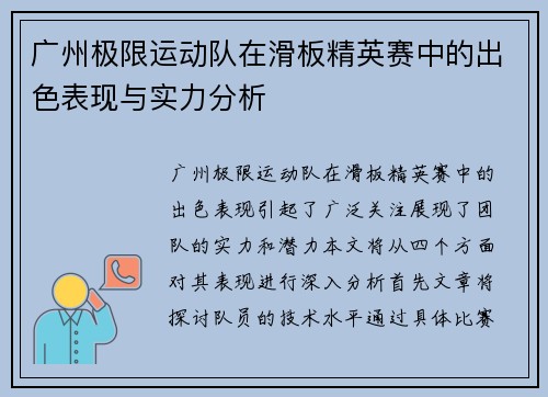 广州极限运动队在滑板精英赛中的出色表现与实力分析
