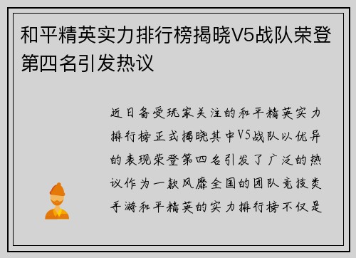 和平精英实力排行榜揭晓V5战队荣登第四名引发热议