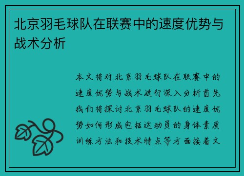 北京羽毛球队在联赛中的速度优势与战术分析