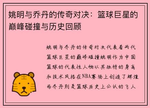 姚明与乔丹的传奇对决：篮球巨星的巅峰碰撞与历史回顾