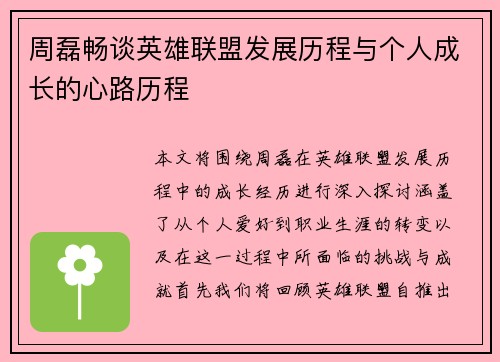 周磊畅谈英雄联盟发展历程与个人成长的心路历程