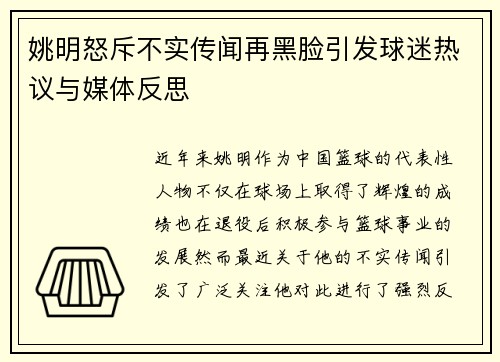 姚明怒斥不实传闻再黑脸引发球迷热议与媒体反思