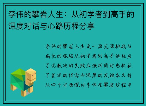 李伟的攀岩人生：从初学者到高手的深度对话与心路历程分享
