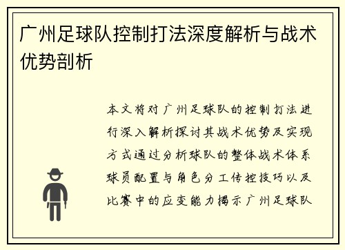 广州足球队控制打法深度解析与战术优势剖析