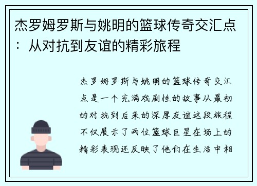 杰罗姆罗斯与姚明的篮球传奇交汇点：从对抗到友谊的精彩旅程