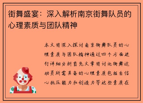 街舞盛宴：深入解析南京街舞队员的心理素质与团队精神