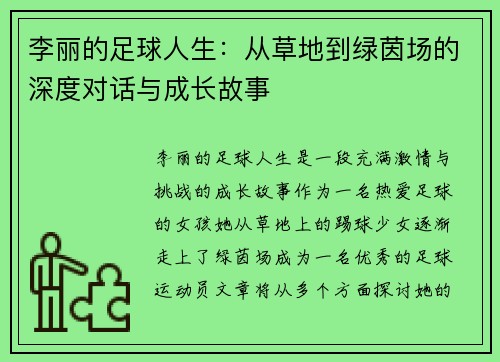 李丽的足球人生：从草地到绿茵场的深度对话与成长故事