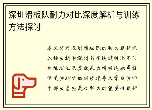 深圳滑板队耐力对比深度解析与训练方法探讨