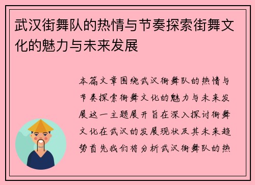 武汉街舞队的热情与节奏探索街舞文化的魅力与未来发展