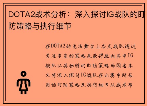 DOTA2战术分析：深入探讨IG战队的盯防策略与执行细节