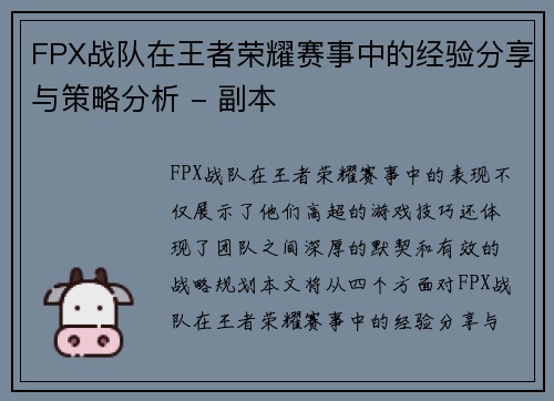 FPX战队在王者荣耀赛事中的经验分享与策略分析 - 副本