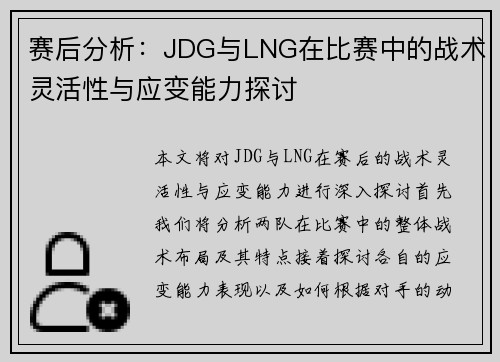 赛后分析：JDG与LNG在比赛中的战术灵活性与应变能力探讨