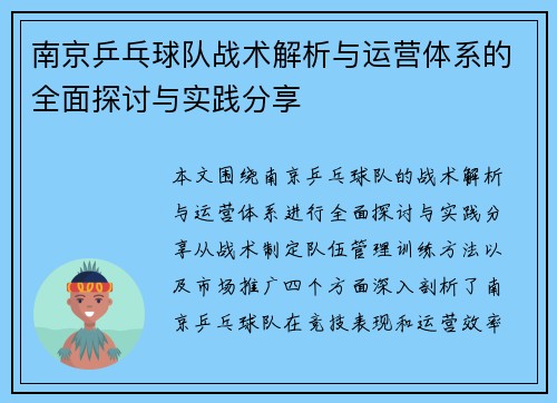 南京乒乓球队战术解析与运营体系的全面探讨与实践分享