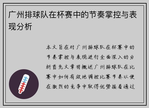 广州排球队在杯赛中的节奏掌控与表现分析