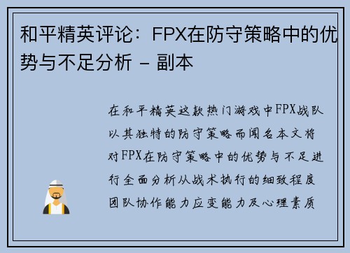 和平精英评论：FPX在防守策略中的优势与不足分析 - 副本