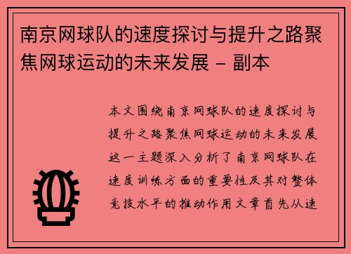 南京网球队的速度探讨与提升之路聚焦网球运动的未来发展 - 副本