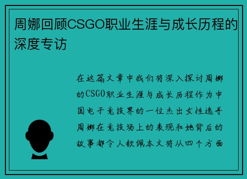 周娜回顾CSGO职业生涯与成长历程的深度专访